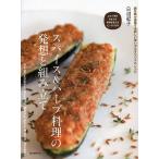 【条件付＋10％相当】スパイス＆ハーブ料理の発想と組み立て　調合家が提案する新しい使い方とオリジナルレシピ/日沼紀子/レシピ【条件はお店TOPで】