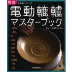 【条件付＋10％相当】電動轆轤マスターブック　陶芸本格派への一歩/横浜いずみ陶芸学院【条件はお店TOPで】