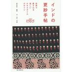 インドの更紗手帖 世界で愛される美しいテキスタイルデザイン/田中敦子/【ミナモト】忠之 インドの更紗手帖 世界で愛される美しいテキスタイルデザイン/田中敦子/【ミナモト】忠之