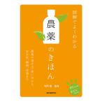 【条件付＋10％相当】図解でよくわかる農薬のきほん　農薬の選び方・使い方から、安全性、種類、流通まで/寺岡徹【条件はお店TOPで】