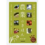 【条件付＋10％相当】図解でよくわかる農業のきほん　栽培の基礎から新技術、流通、就農まで/堀江武【条件はお店TOPで】