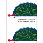 【条件付＋10％相当】鈴木マサルのテキスタイル　大胆な構図と鮮やかな配色、ユニークなモチーフたち/鈴木マサル【条件はお店TOPで】