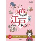 財布でひも解く江戸あんない マンガで辿る江戸時代の暮らしと遊び/いずみ朔庵