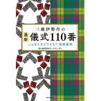 【条件付＋10％相当】三越伊勢丹の最新儀式１１０番　こんなときどうする？冠婚葬祭/三越伊勢丹ホールディングス【条件はお店TOPで】