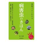 図解でよくわかる病害虫のきほん 病害虫発生のメカニズムから、栽培管理、農薬・肥料の使い方、防除法まで/有江力