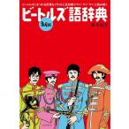 ビートルズ語辞典 ビートルズにまつわる言葉をイラストと豆知識でヤァ!ヤァ!ヤァ!と読み解く/藤本国彦