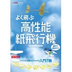 親子で飛ばそう!よく飛ぶ高性能紙飛行機 二宮康明の紙飛行機ベストセレクション つくり方・調整法がわかる入門7機/二宮康明