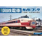  последний. National Railways электропоезд путеводитель сейчас,.. возврат . National Railways времена последний . орнамент .360 форма / широкий рисовое поле более того ./ склон правильный ./ слива ..