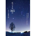 【条件付＋10％相当】星ごよみ３６５日　季節を感じる美しい星空のめぐり方、愉しみ方/星空さんぽ編集部【条件はお店TOPで】