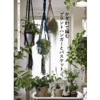 かぎ針で編むプラントハンガーとバスケット 麻やコットンの糸を使ったつるして楽しむハンギンググリーン/誠文堂新光社
