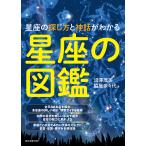 星座の図鑑 星座の探し方と神話がわかる/沼澤茂美/脇屋奈々代