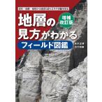 【条件付+10%相当】地層の見方がわかるフィールド図鑑 岩石・地層・地形から地球の成り立ちや活動を知る/青木正博/目代邦康【条件はお店TOPで】