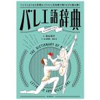 【条件付＋10％相当】バレエ語辞典　バレエにまつわる言葉をイラストと豆知識で踊りながら読み解く/富永明子/森菜穂美/四家恵【条件はお店TOPで】