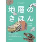 地層のきほん 縞模様はどうしてできる?岩石や化石から何がわかる?地球の活動を読み解く地層の話/目代邦康/笹岡美穂