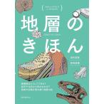 【条件付＋10％相当】地層のきほん　やさしいイラストでしっかりわかる　縞模様はどうしてできる？岩石や化石から何がわかる？地球の活動を読み解く地層の話