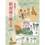 【条件付+10%相当】絵封筒の描き方 絵てがみをもっと自由に楽しもう/吉水咲子【条件はお店TOPで】