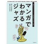 【条件付＋10％相当】マンガでわかるジャズ　歴史からミュージシャン、専門用語などを楽しく解説！/山本加奈子/及川亮子【条件はお店TOPで】