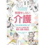 【条件付＋10％相当】マンガでわかる無理をしない介護　もしもの時に必ず役立つ「はじめての家族介護」基本・知識・実践法/福辺節子/代居真知子/平田美咲