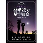 星を楽しむ双眼鏡で星空観察 月、星、彗星、星雲・星団、星座をめぐって星空さんぽ/大野裕明/榎本司