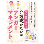 【条件付+10%相当】マンガでわかる介護職のためのアンガーマネジメント イライラ、ムカムカ、ブチッ!をスッキリ解消。怒りに振り回されないための30の