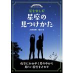 【条件付＋10％相当】星を楽しむ星座の見つけかた　夜空にかがやく星の中から見たい星座をさがす/大野裕明/榎本司【条件はお店TOPで】