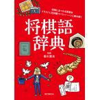 将棋語辞典 将棋にまつわる言葉をイラストと豆知識でパシィーンと読み解く/香川愛生