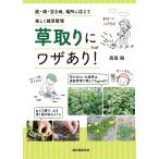 【条件付＋10％相当】草取りにワザあり！　庭・畑・空き地、場所に応じて楽しく雑草管理/西尾剛【条件はお店TOPで】