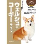 【条件付＋10％相当】もっと楽しいウェルシュ・コーギーライフ/愛犬の友編集部【条件はお店TOPで】