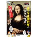 【条件付＋10％相当】マンガでわかるルーヴル美術館の見かた　西洋絵画がもっと愉しくなる！/有地京子/田渕正敏/青い小鳥アート研究室