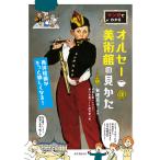 【条件付＋10％相当】マンガでわかるオルセー美術館の見かた　西洋絵画がもっと愉しくなる！/有地京子/田渕正敏/青い小鳥アート研究室