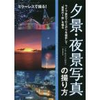 【条件付＋10％相当】夕景・夜景写真の撮り方　ライブ表示で仕上がりを確認して“最高の１枚”を撮る　ミラーレスで撮る！/夕景・夜景写真研究会