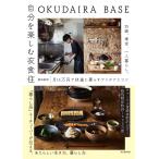 【条件付＋10％相当】OKUDAIRA　BASE自分を楽しむ衣食住　２５歳、東京、一人暮らし。月１５万円で快適に暮らすアイデアとコツ/奥平眞司