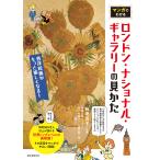 マンガでわかるロンドン・ナショナル・ギャラリーの見かた 西洋絵画がもっと愉しくなる!/有地京子/田渕正敏/青い小鳥アート研究室