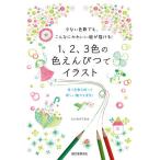 1、2、3色の色えんぴつでイラスト 少ない色数でも、こんなにかわいい絵が描ける! 使う色数を絞って新しい魅力を発見!/ふじわらてるえ