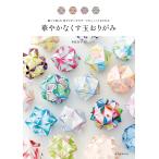 華やかなくす玉おりがみ 飾って楽しむ花やリボンがモチーフのユニットおりがみ/布施知子