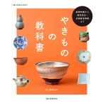 やきものの教科書 基礎知識から陶芸技法・全国産地情報まで/陶工房編集部