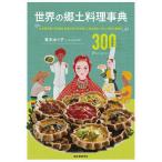 【条件付＋10％相当】世界の郷土料理事典　全世界各国・３００地域料理の作り方を通して知る歴史、文化、宗教の食規定　３００　Recipes/青木ゆり子