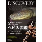【条件付＋10％相当】ヘビ大図鑑　分類ほか改良品種と生態・飼育・繁殖を解説　ボア・ニシキヘビ編/中井穂瑞領/川添宣広【条件はお店TOPで】