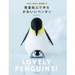 【条件付＋10％相当】軽量粘土で作るかわいいペンギン　こねて、丸めて、色を塗って/ヨシオミドリ【条件はお店TOPで】