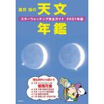 藤井旭の天文年鑑　スターウォッチング完全ガイド　２０２１年版/藤井旭