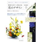 【条件付＋10％相当】基本セオリーがわかる花のデザイン　基礎科３/磯部健司/花職向上委員会【条件はお店TOPで】