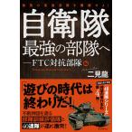 自衛隊最強の部隊へ FTC対抗部隊編/二見龍