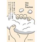 【条件付+10%相当】One Day Esquisse 考える「視点」がみつかるデザインの教室 日々の発想をかたちにする、見ること・つくることの練習