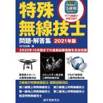 特殊無線技士問題・解答集 2020年10月期までの最新試験情報を完全収録 2021年版/QCQ企画