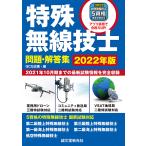 【条件付＋10％相当】特殊無線技士問題・解答集　２０２１年１０月期までの最新試験情報を完全収録　２０２２年版/QCQ企画【条件はお店TOPで】