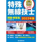 特殊無線技士問題・解答集 2023年版/QCQ企画