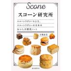 スコーン研究所 スコーンラヴァー