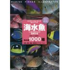 【条件付＋10％相当】海水魚　ひと目で特徴がわかる図解付き　海水魚１０００種＋幼魚、成魚、雌雄、婚姻色のバリエーション/加藤昌一