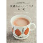 【条件付＋10％相当】世界のホットドリンクレシピ　世界各地から届いた体があたたまる飲み物とアレンジ８５品/誠文堂新光社【条件はお店TOPで】