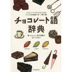 チョコレート語辞典 チョコレートにまつわることばをイラストと豆知識で甘〜く読み解く/Dolcerica香川理馨子/千住麻里子/レシピ